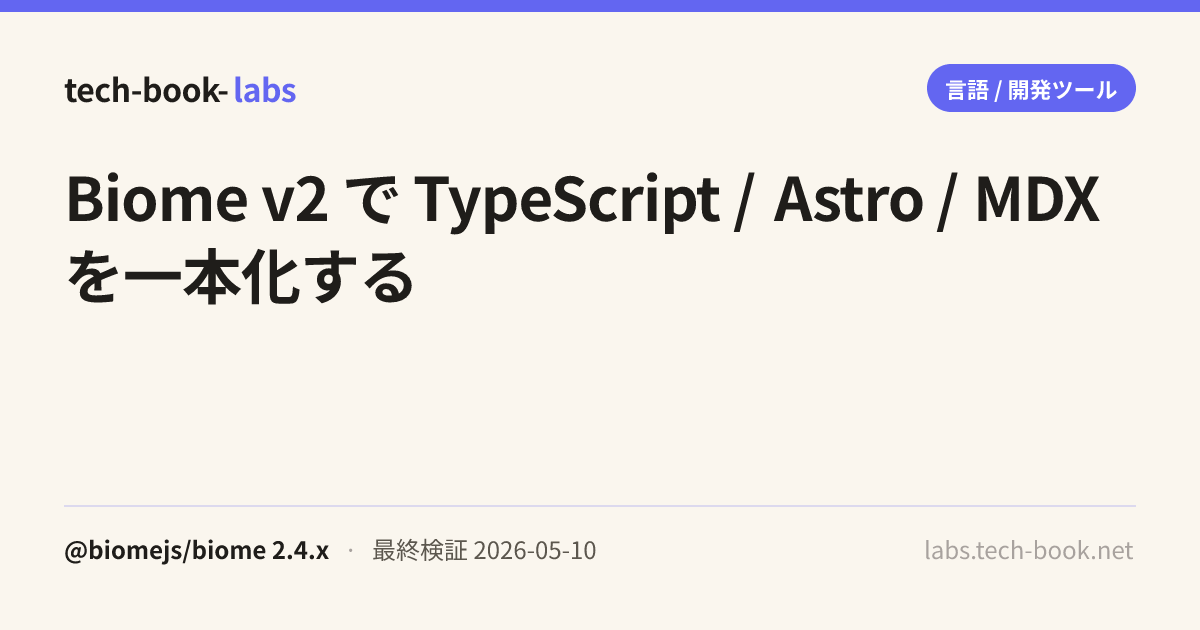 Biome Typescript Biome v2 で TypeScript / Astro / MDX を一本化する | tech-book-labs